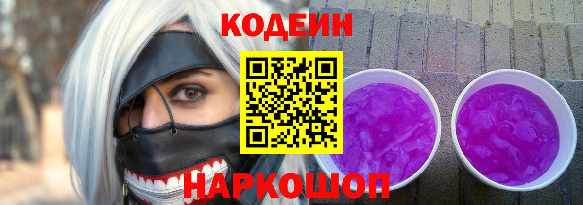 Кодеиновый сироп Lean Purple Drank  Кодеиновый сироп Lean напиток Lean (лин)  Вход с VPN  Добрянка 