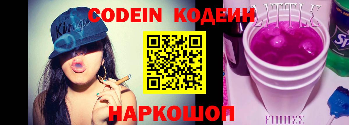 Кодеин Purple Drank Добрянка